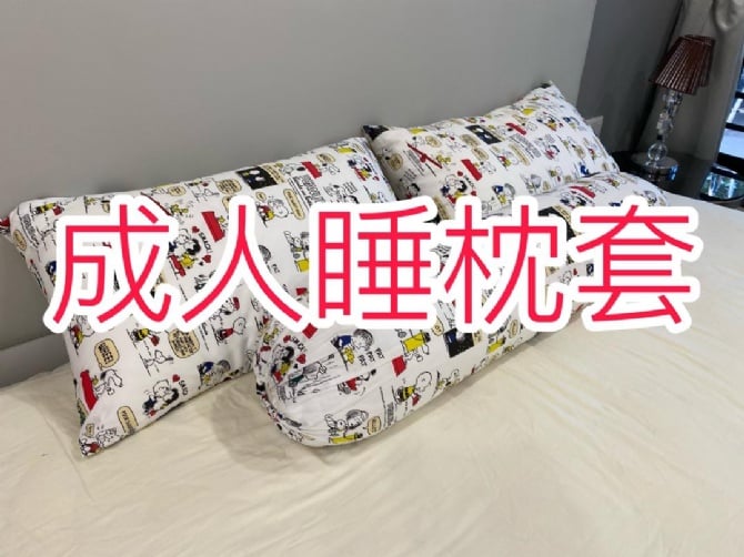 成人睡枕套