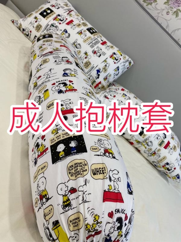 成人抱枕套
