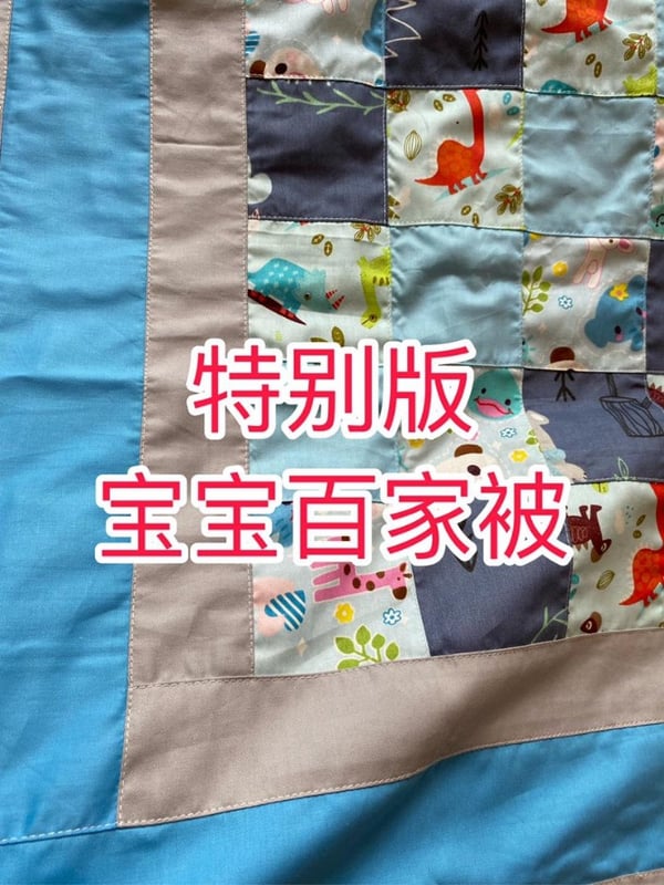 【特别版】宝宝百家被