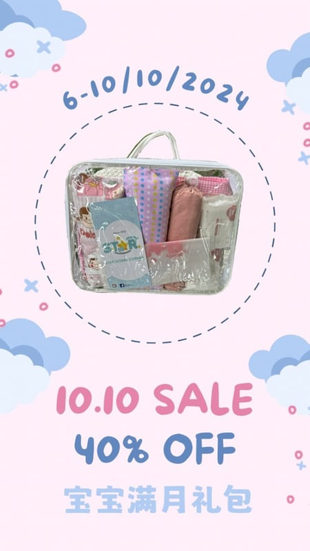 10.10宝宝满月礼包
