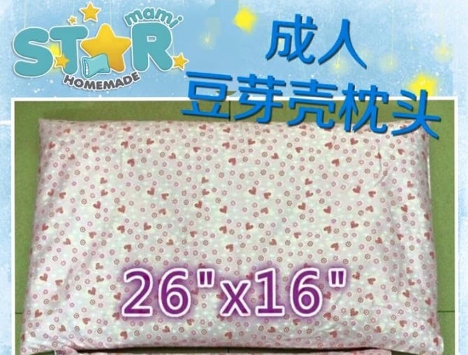 26"x16"成人豆芽壳枕头