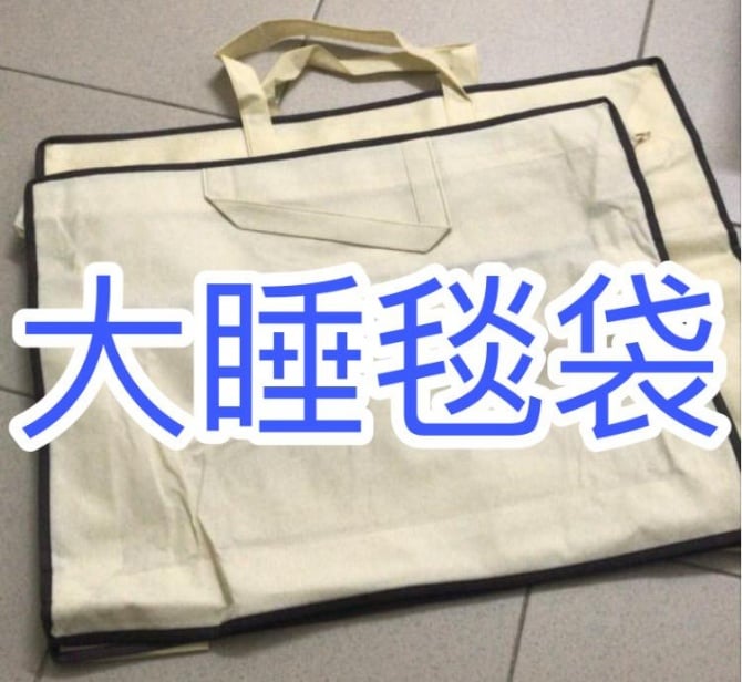 【大】睡毯環保袋