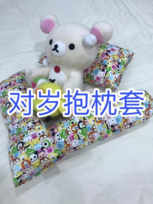 对岁抱枕套